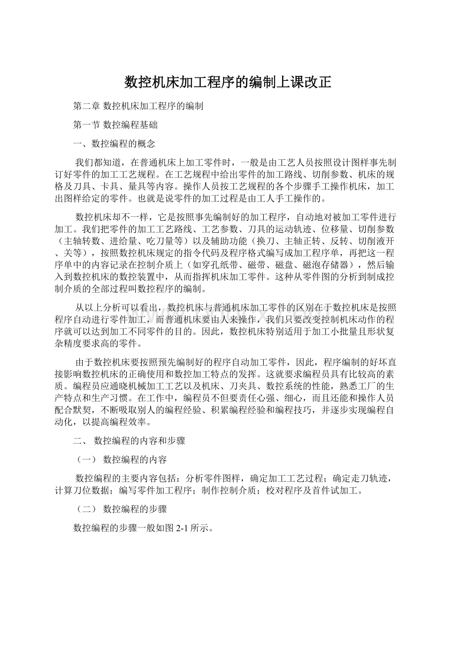 数控机床加工程序的编制上课改正Word下载.docx_第1页