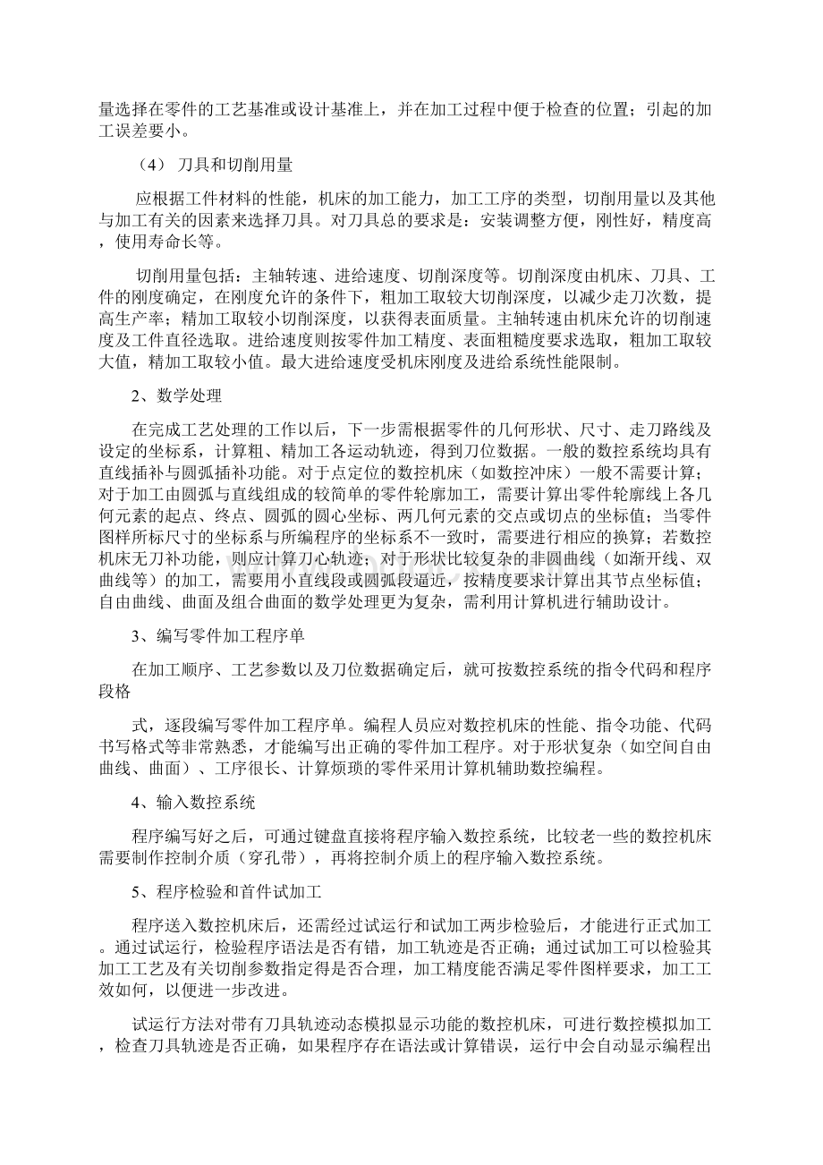 数控机床加工程序的编制上课改正Word下载.docx_第3页