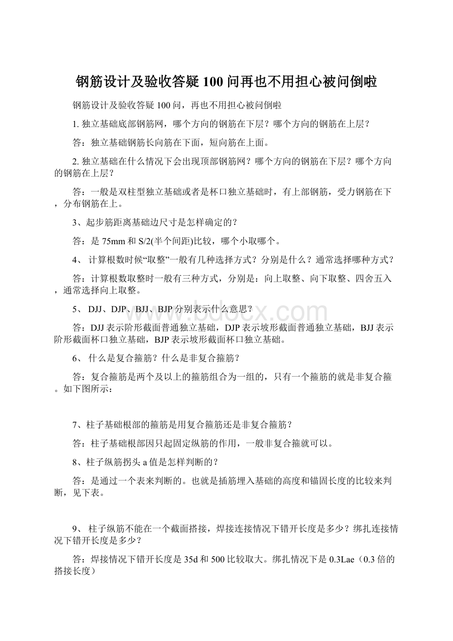 钢筋设计及验收答疑100问再也不用担心被问倒啦文档格式.docx