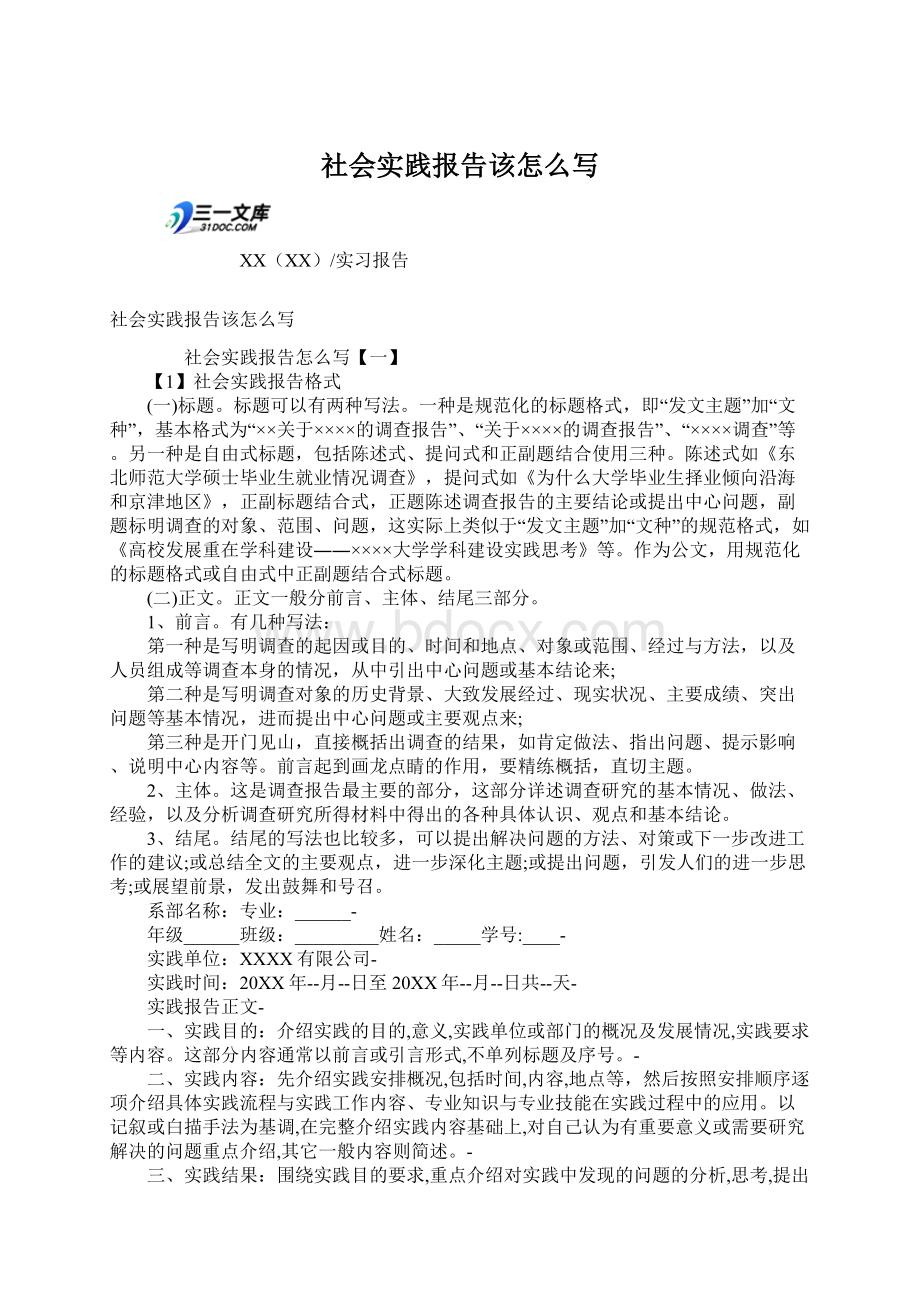 社会实践报告该怎么写.docx