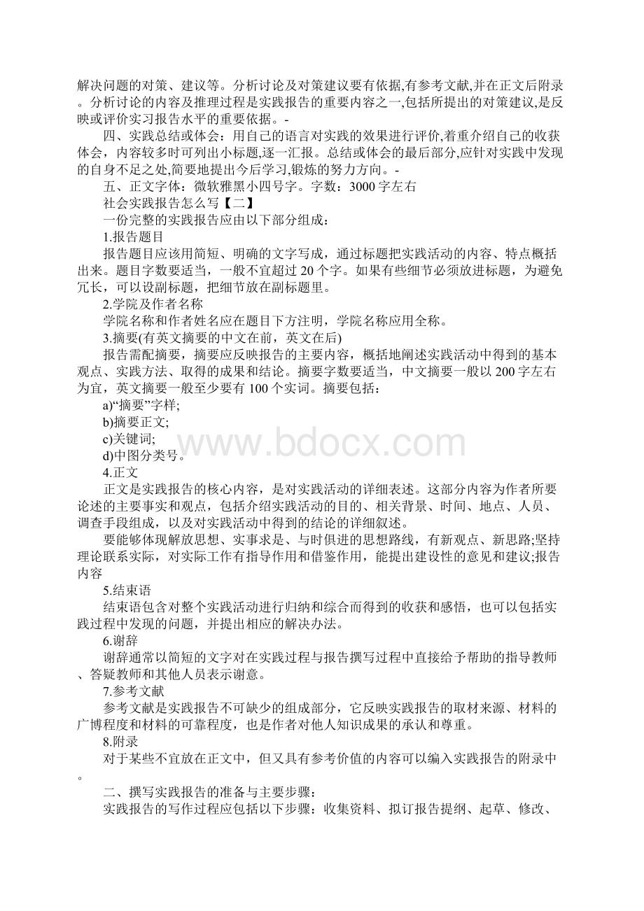 社会实践报告该怎么写Word下载.docx_第2页