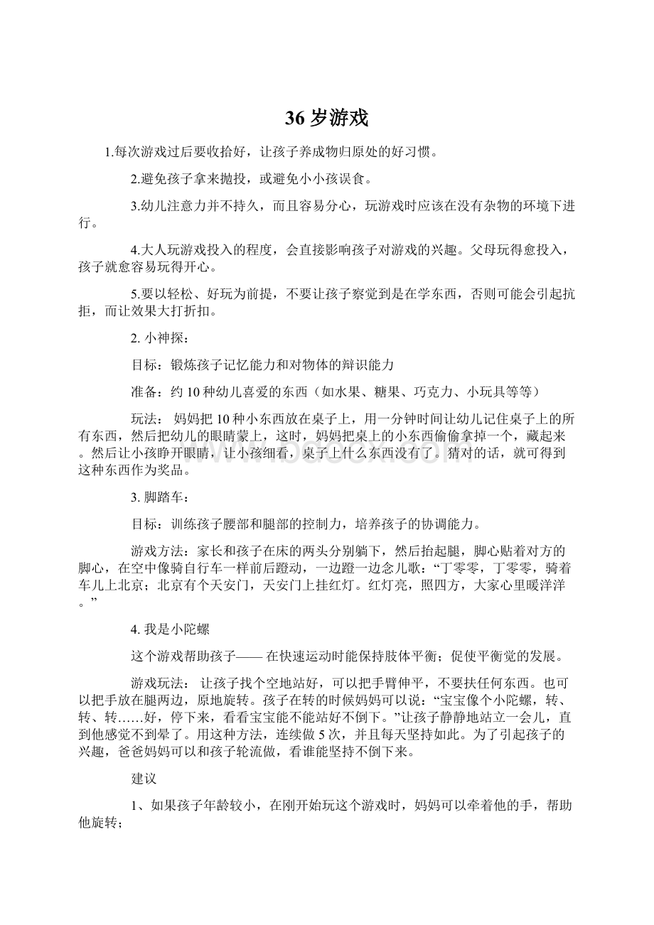 36岁游戏文档格式.docx