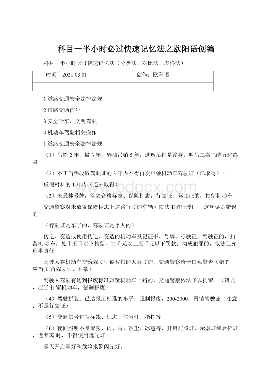 科目一半小时必过快速记忆法之欧阳语创编.docx_第1页