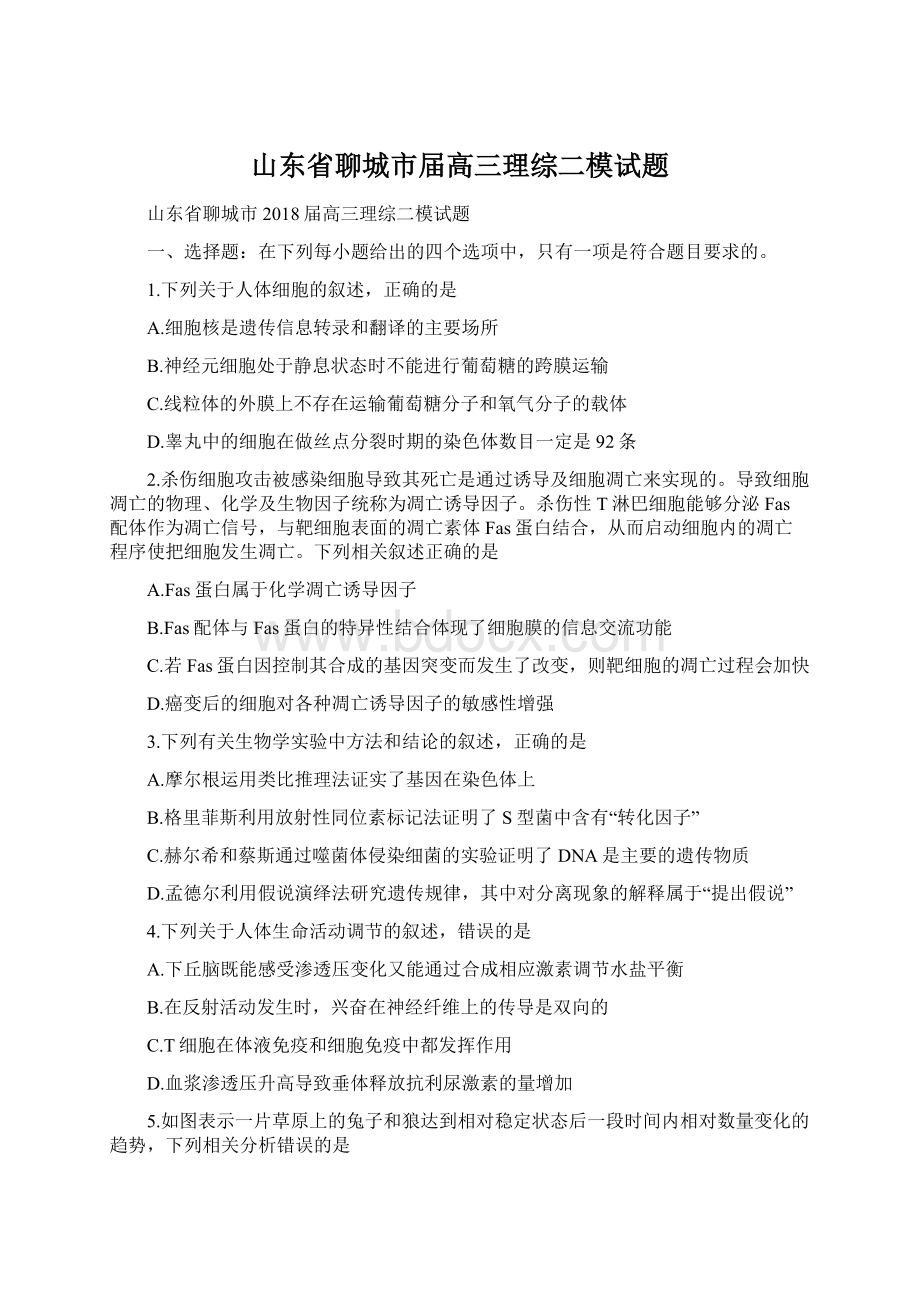 山东省聊城市届高三理综二模试题.docx_第1页