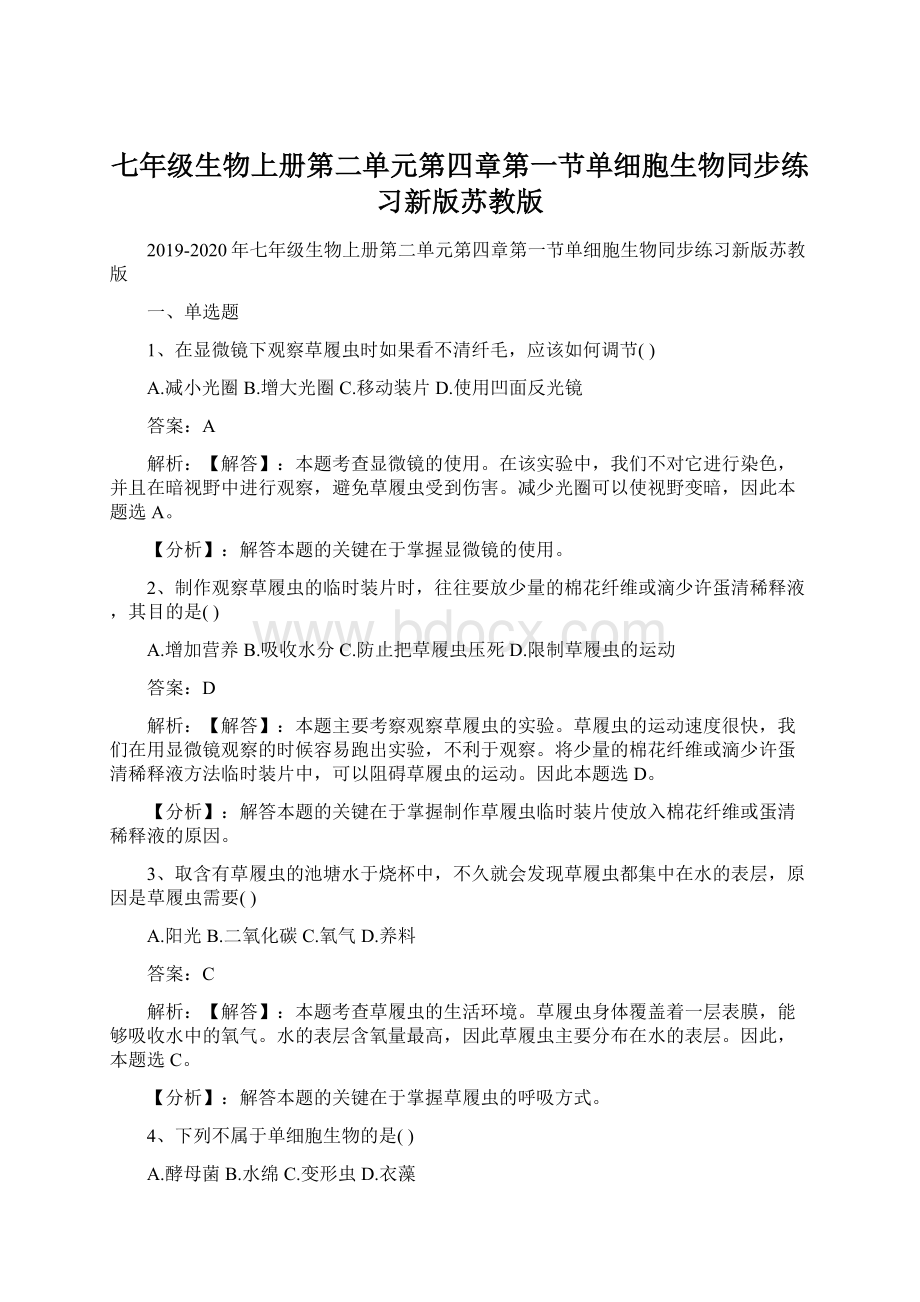 七年级生物上册第二单元第四章第一节单细胞生物同步练习新版苏教版.docx_第1页