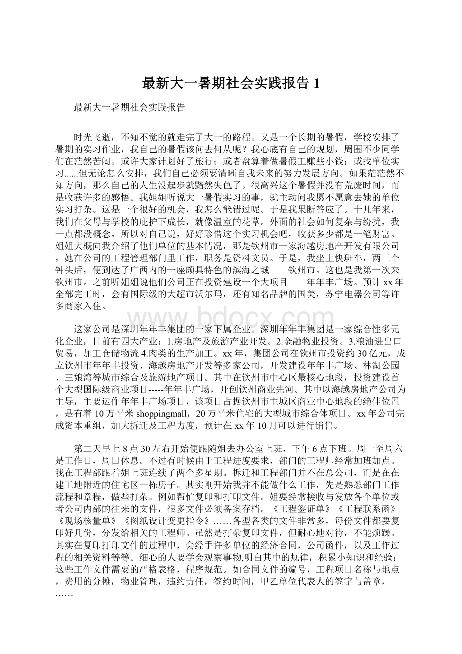 最新大一暑期社会实践报告1文档格式.docx_第1页