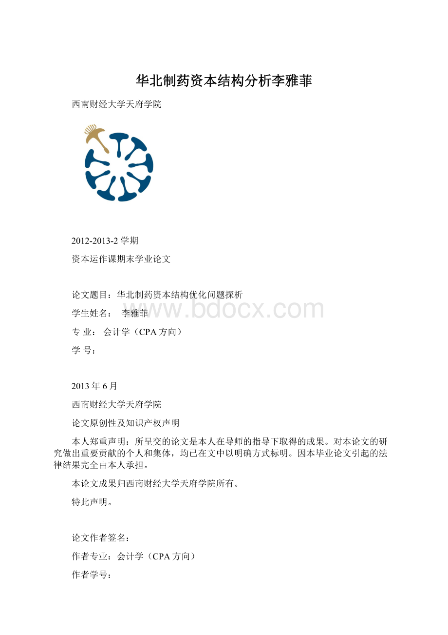 华北制药资本结构分析李雅菲.docx_第1页