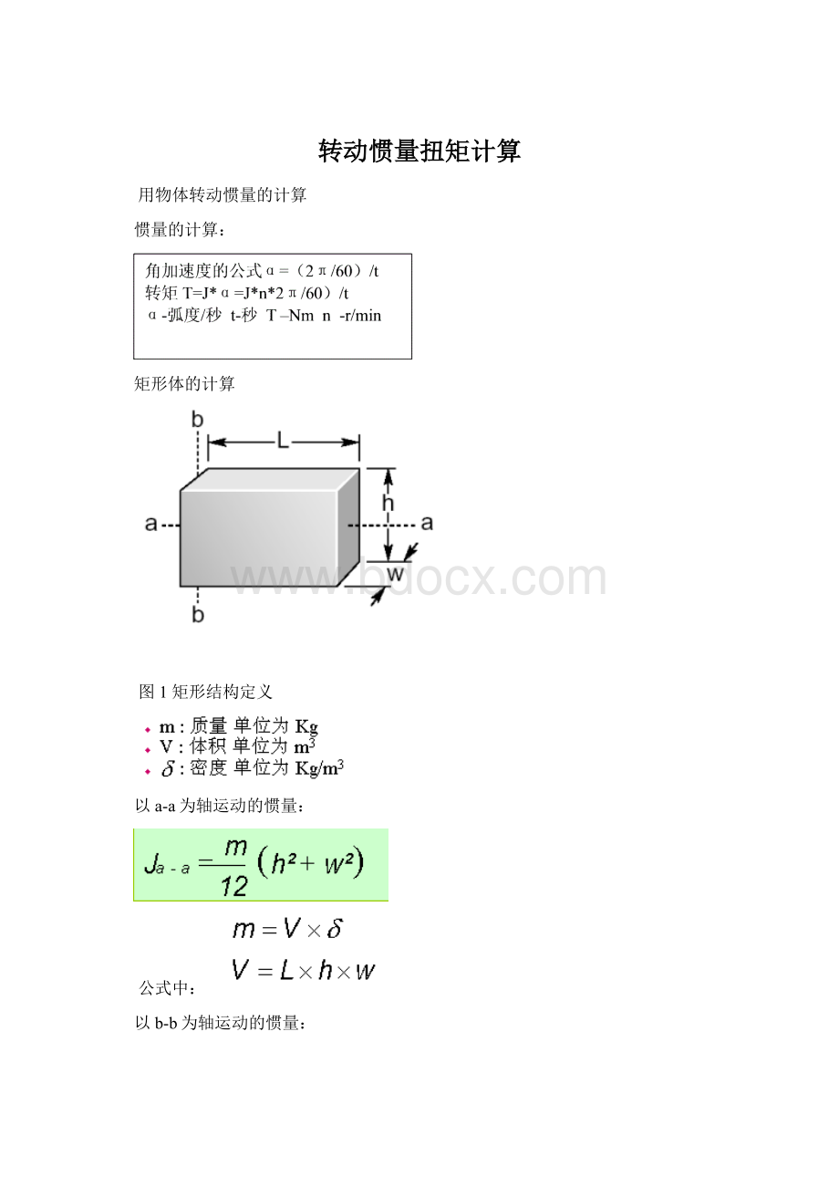 转动惯量扭矩计算.docx_第1页