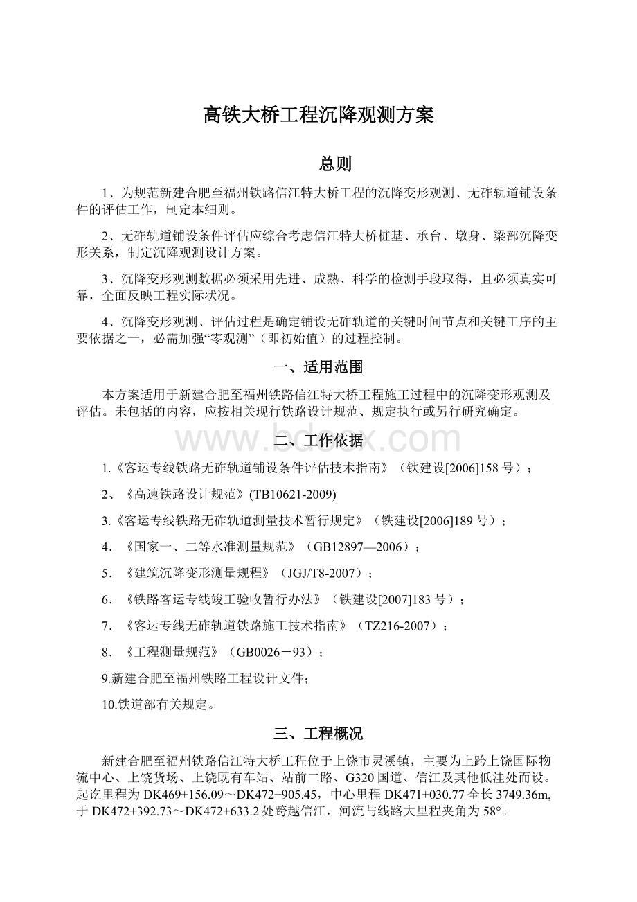 高铁大桥工程沉降观测方案.docx