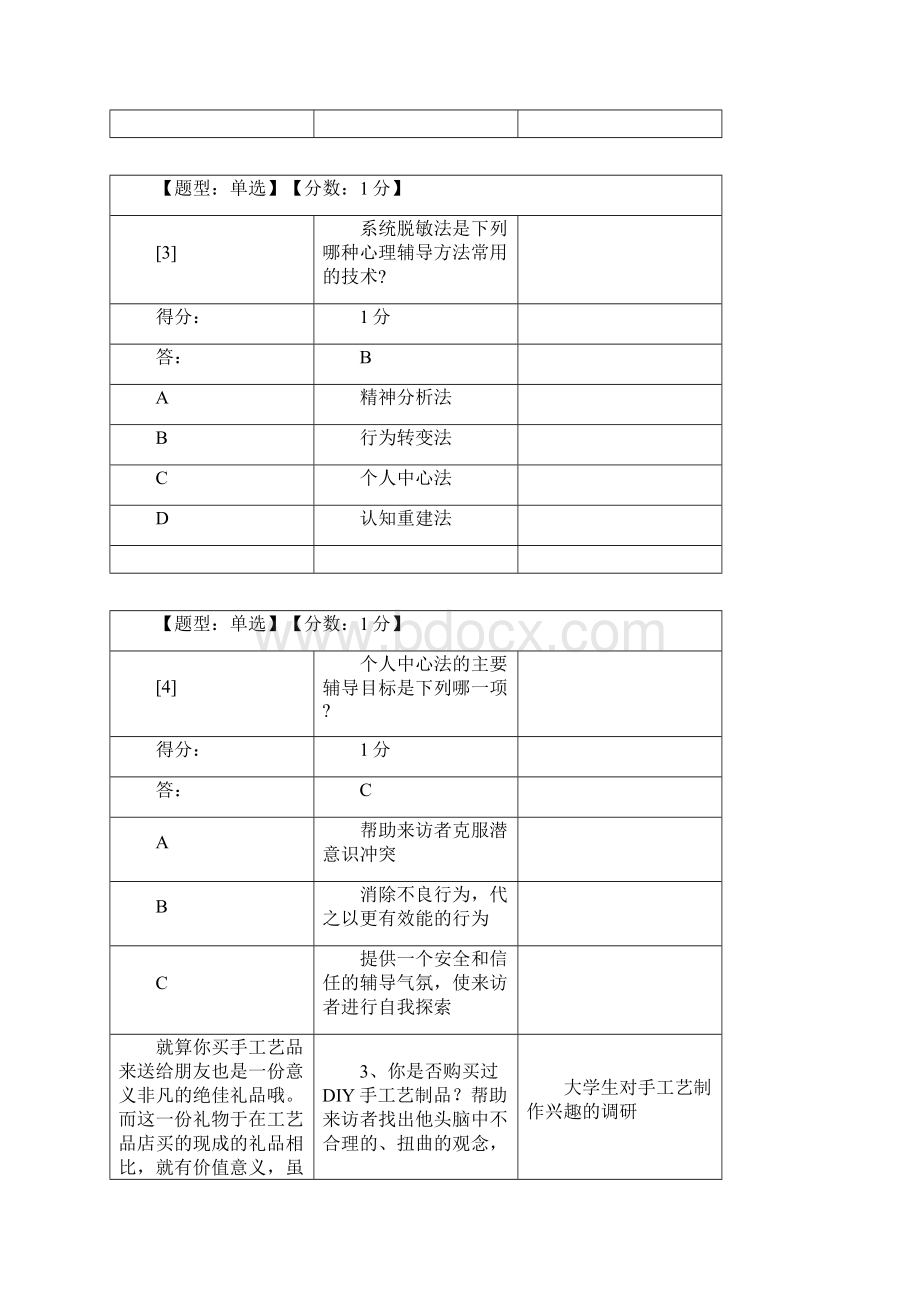 最新心理卫生与心理辅导单选Word文件下载.docx_第2页