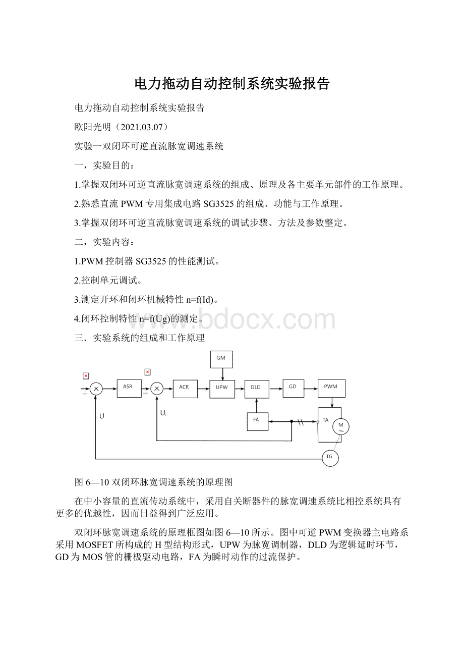 电力拖动自动控制系统实验报告Word文档下载推荐.docx_第1页