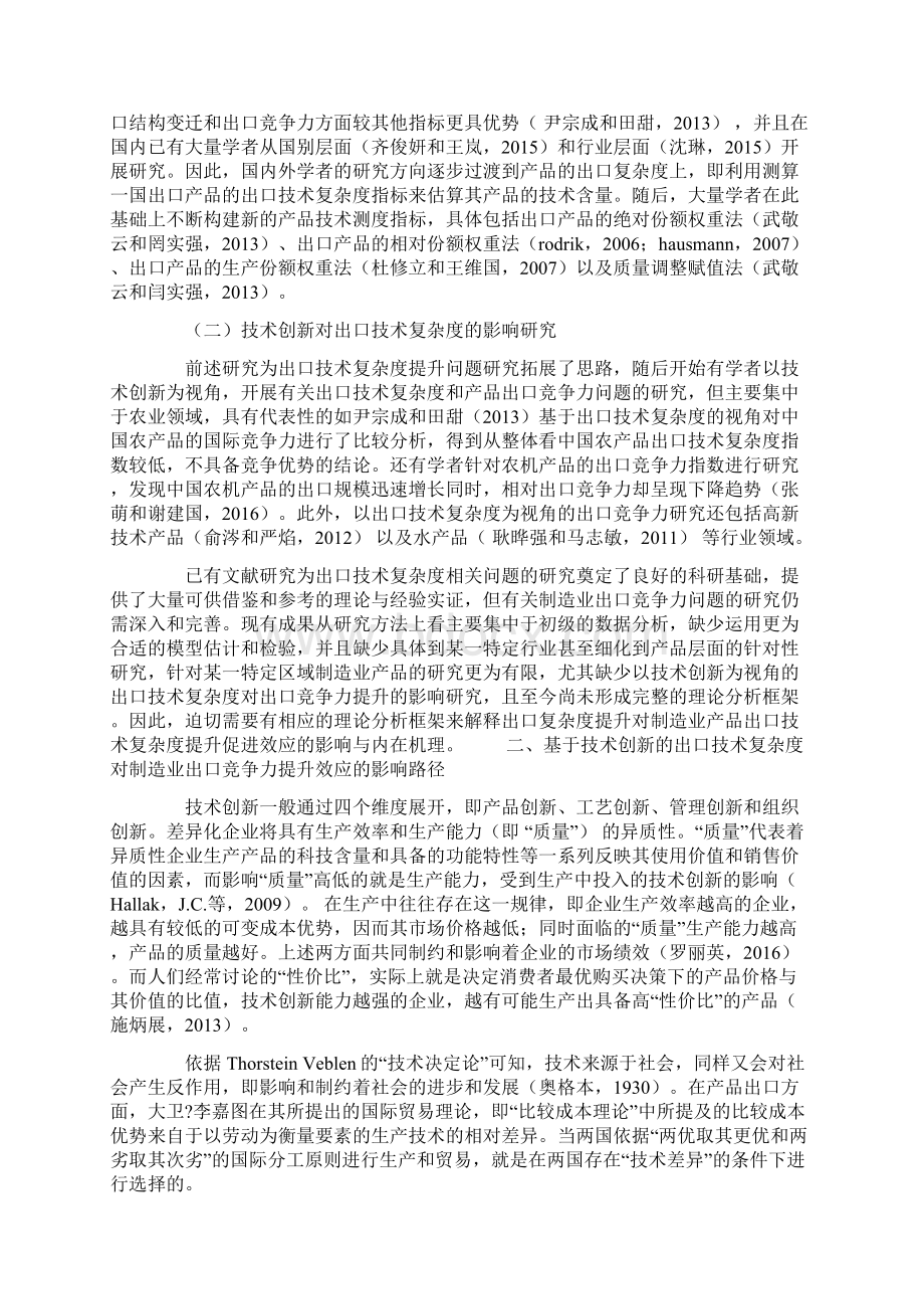 基于技术创新的出口技术复杂度对制造业出口竞争力提升效应研究.docx_第2页