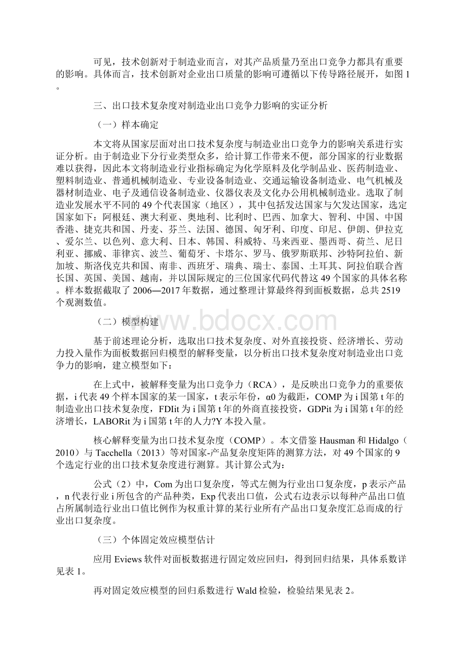 基于技术创新的出口技术复杂度对制造业出口竞争力提升效应研究.docx_第3页