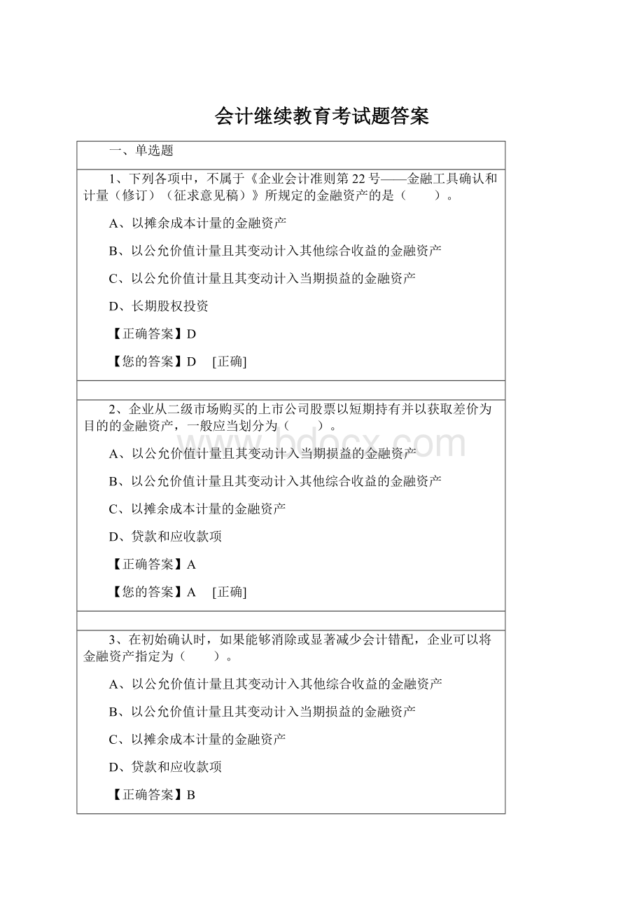 会计继续教育考试题答案Word格式文档下载.docx_第1页