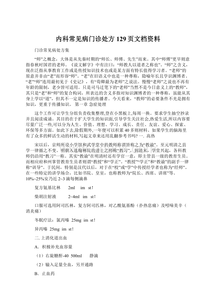 内科常见病门诊处方129页文档资料Word下载.docx_第1页