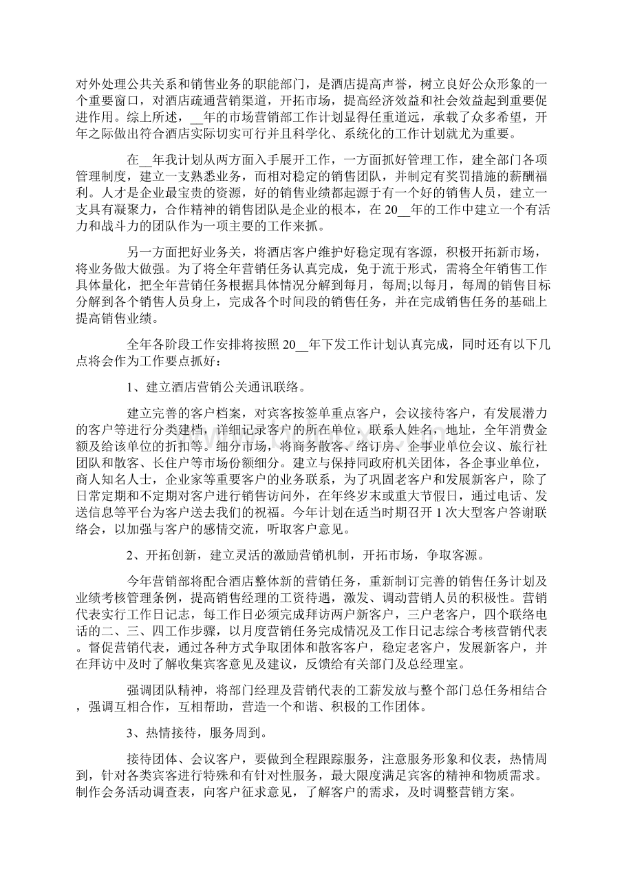 关于酒店销售的工作计划范文五篇Word文档格式.docx_第2页