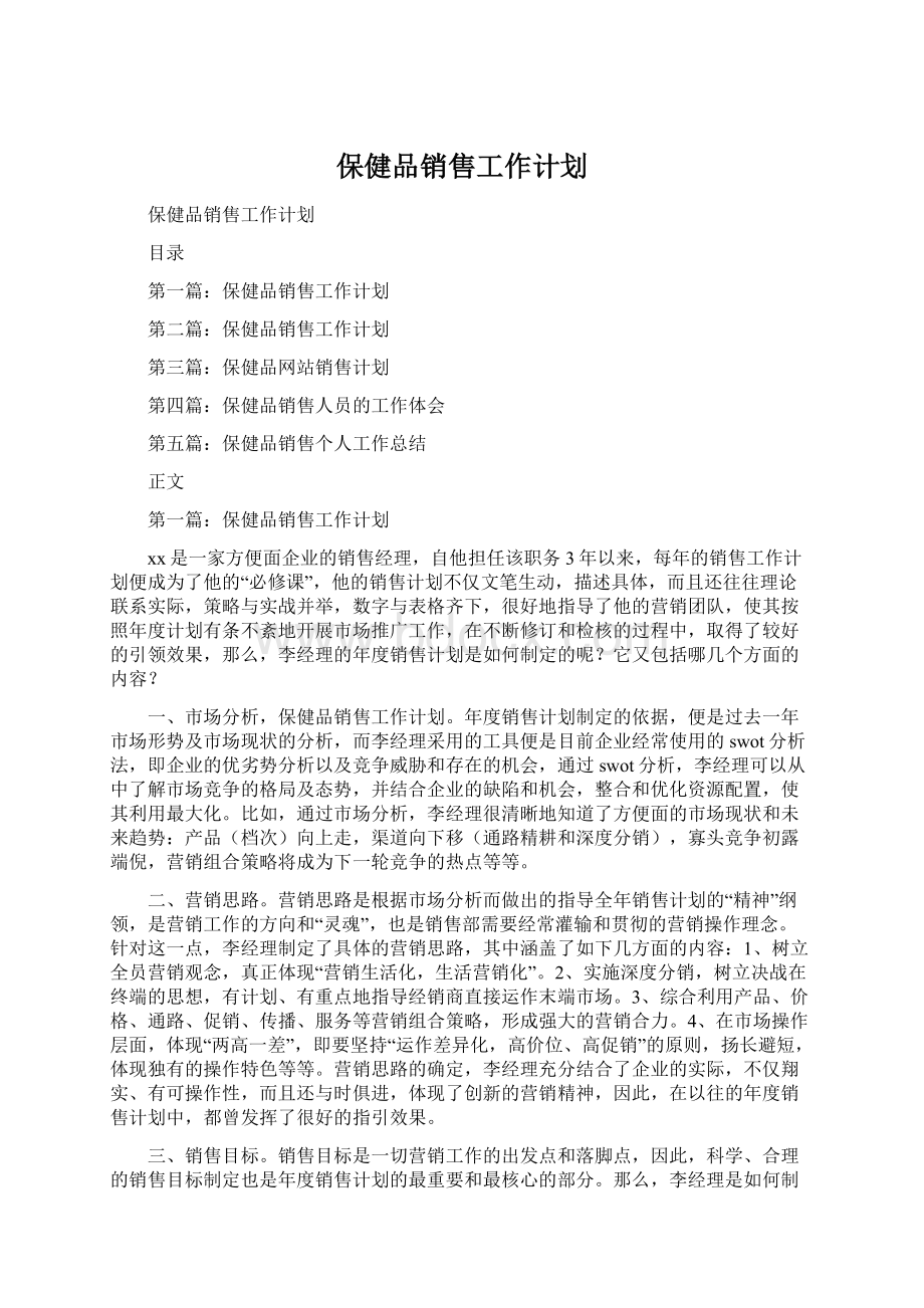 保健品销售工作计划Word文档格式.docx