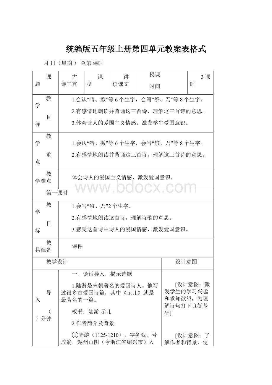 统编版五年级上册第四单元教案表格式Word文件下载.docx