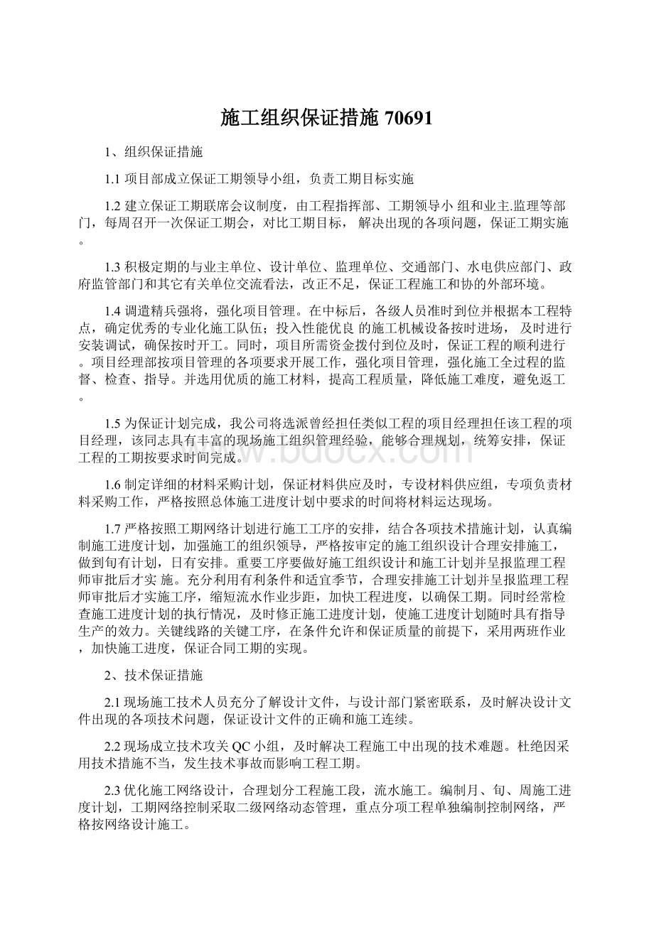 施工组织保证措施70691.docx_第1页