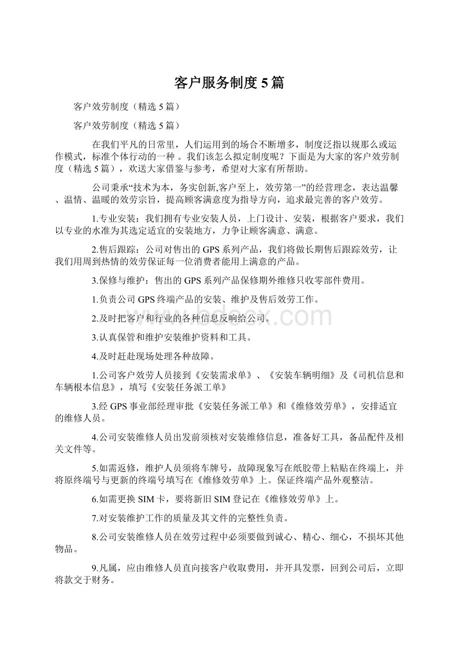 客户服务制度5篇文档格式.docx_第1页