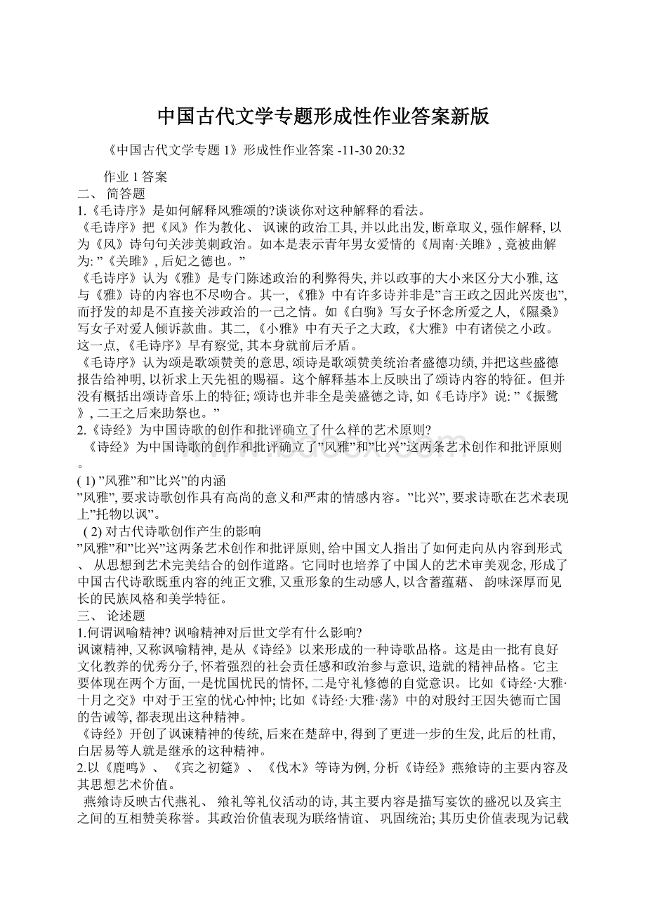 中国古代文学专题形成性作业答案新版Word文档格式.docx_第1页