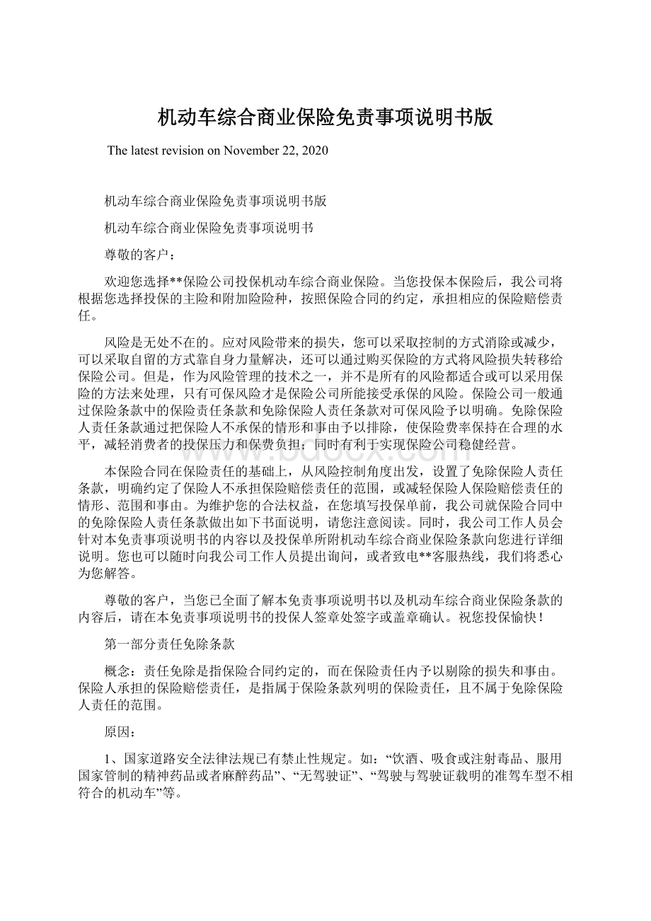 机动车综合商业保险免责事项说明书版Word格式.docx_第1页