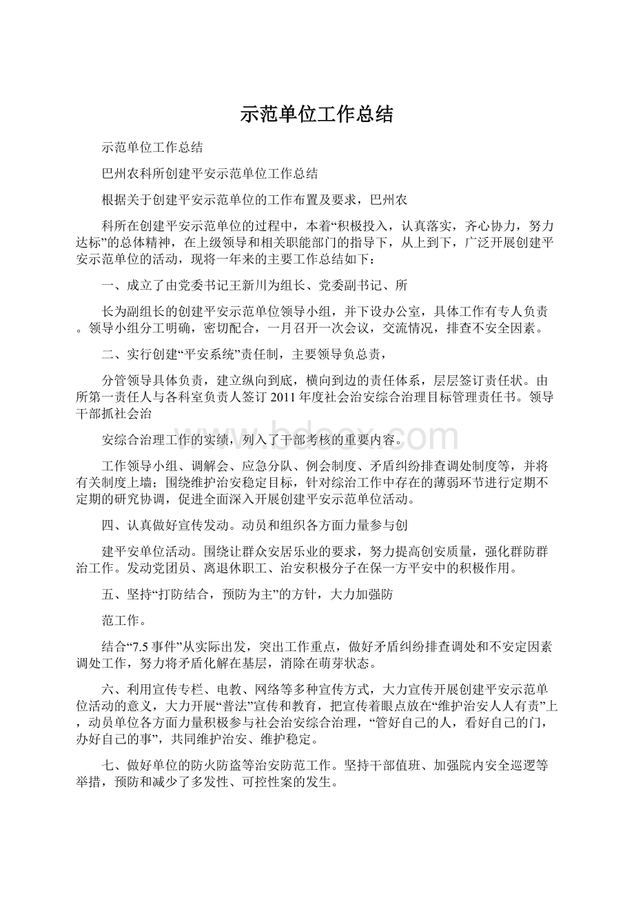 示范单位工作总结Word文档下载推荐.docx