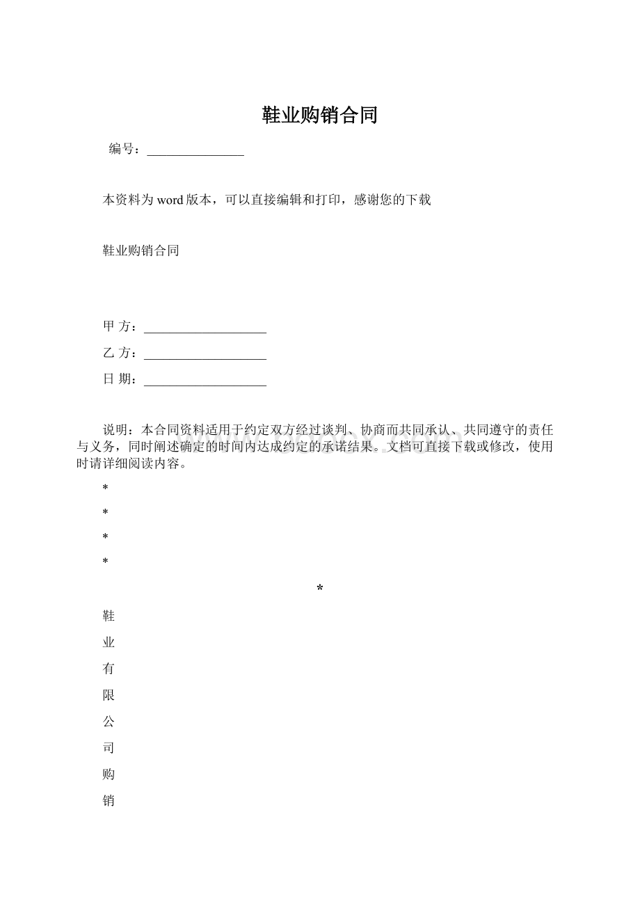 鞋业购销合同Word文档下载推荐.docx_第1页