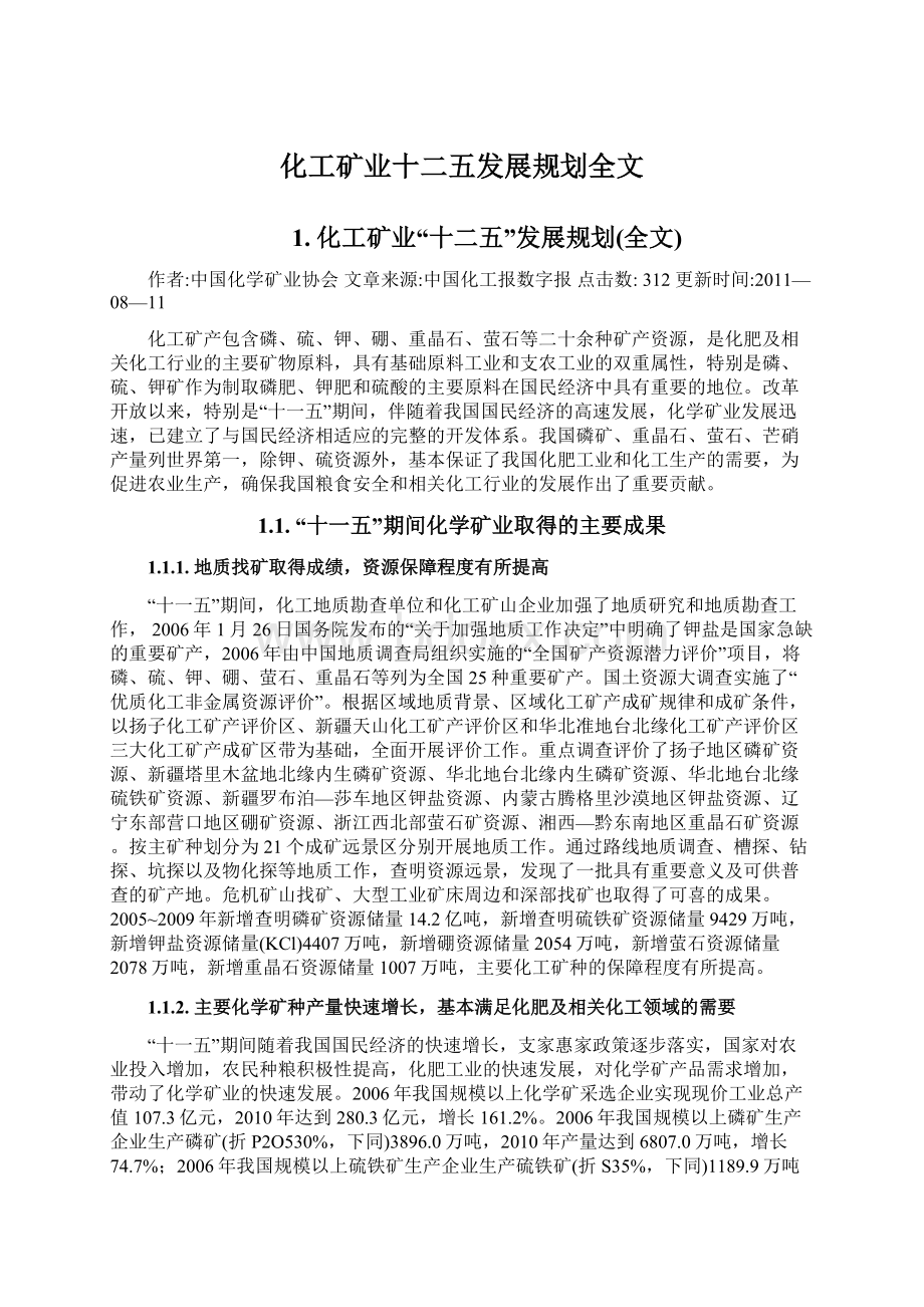 化工矿业十二五发展规划全文.docx