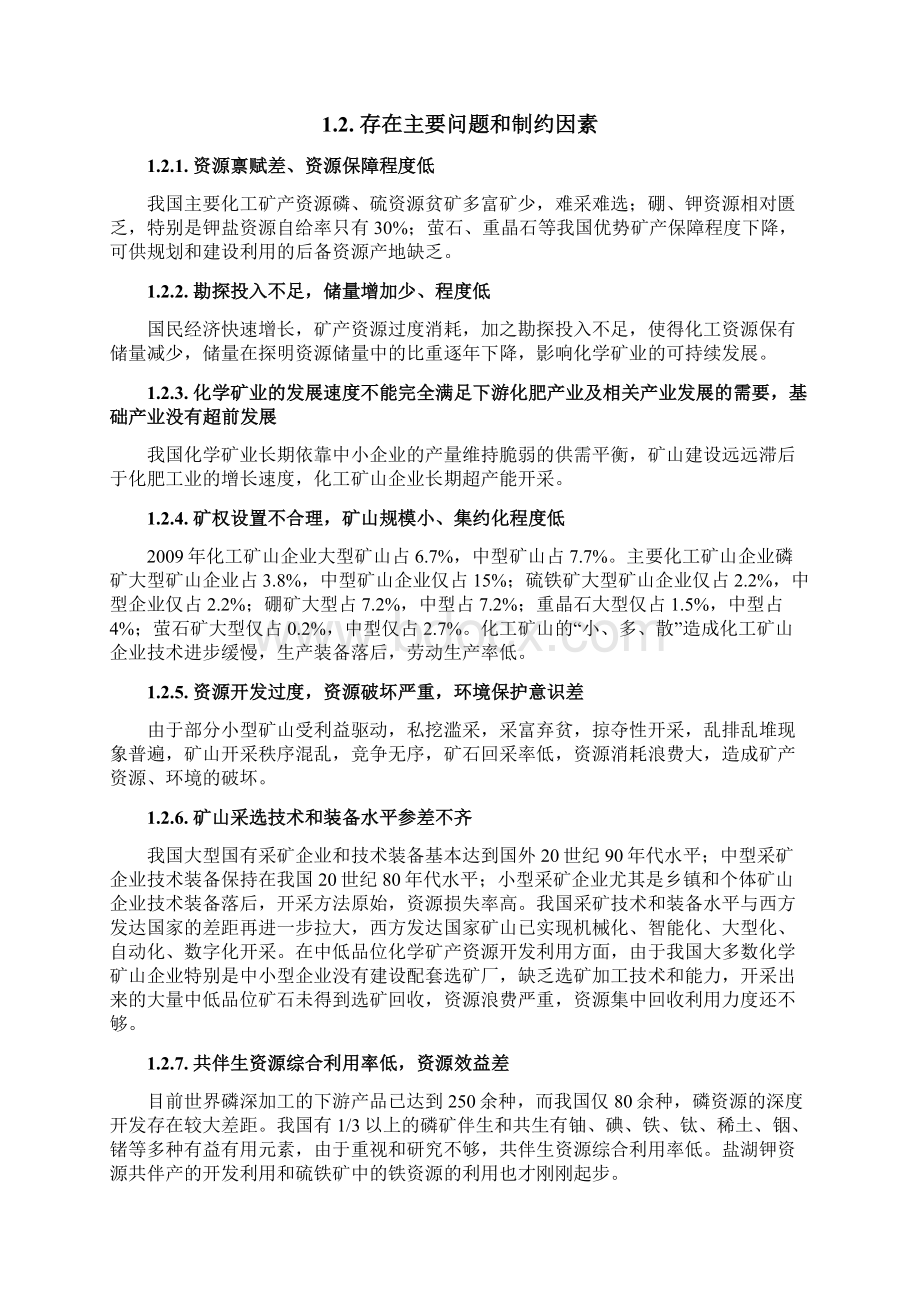 化工矿业十二五发展规划全文文档格式.docx_第3页