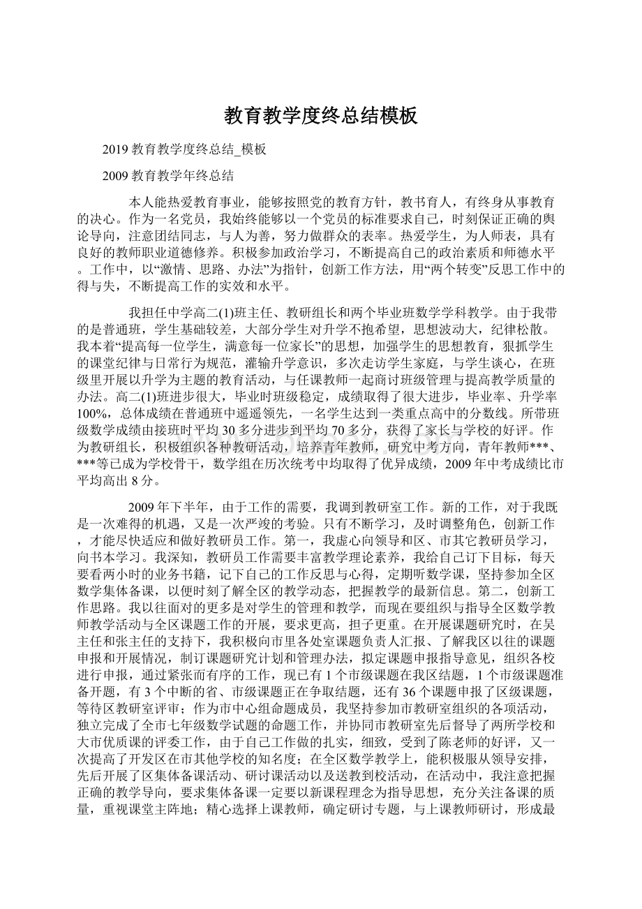 教育教学度终总结模板Word下载.docx