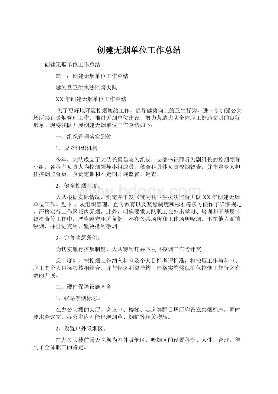 创建无烟单位工作总结Word文件下载.docx_第1页