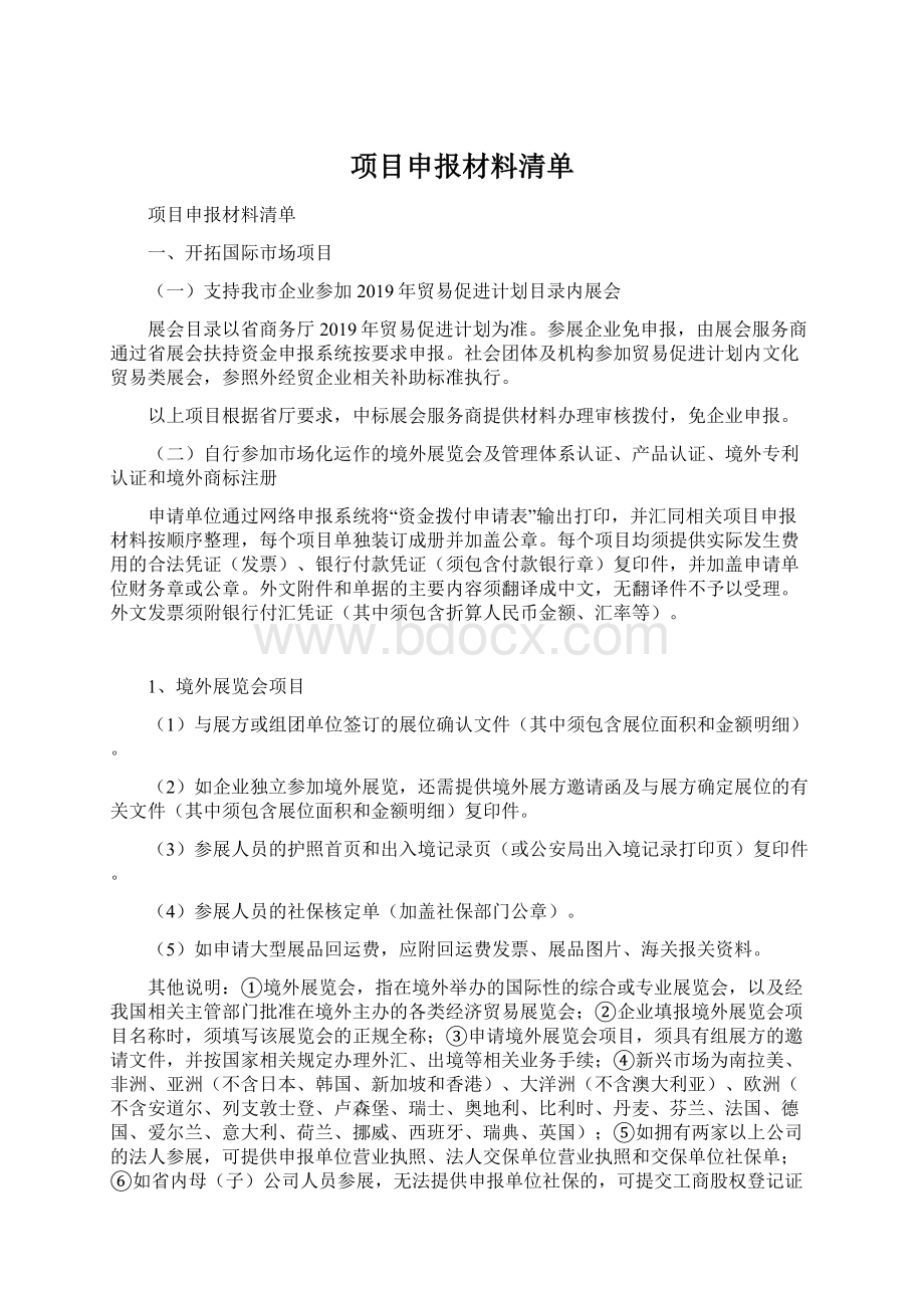 项目申报材料清单Word文档格式.docx