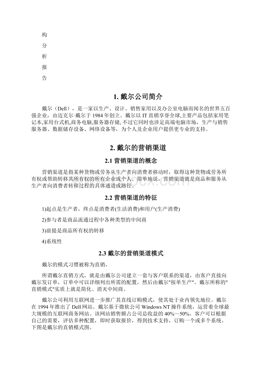 戴尔营销渠道分析Word文档下载推荐.docx_第2页