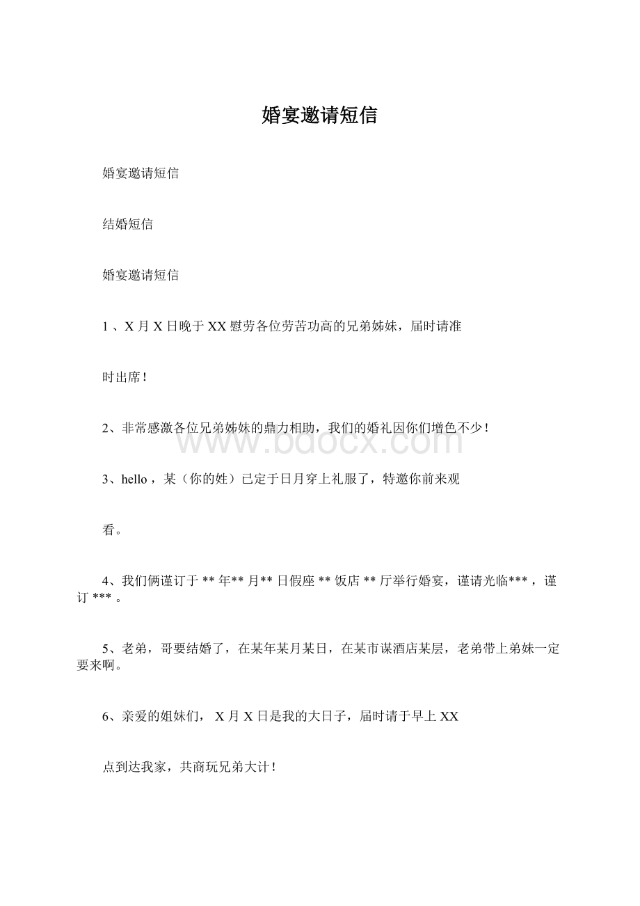 婚宴邀请短信.docx_第1页