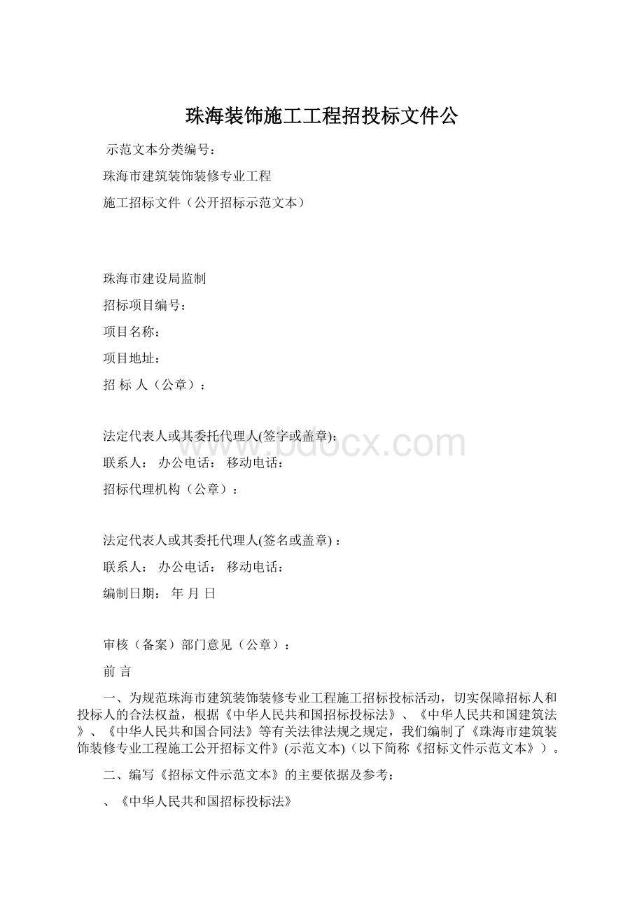 珠海装饰施工工程招投标文件公.docx_第1页