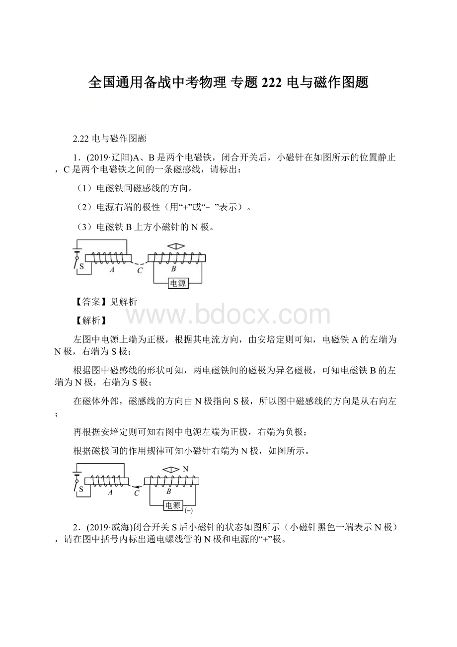 全国通用备战中考物理 专题222 电与磁作图题Word文档下载推荐.docx