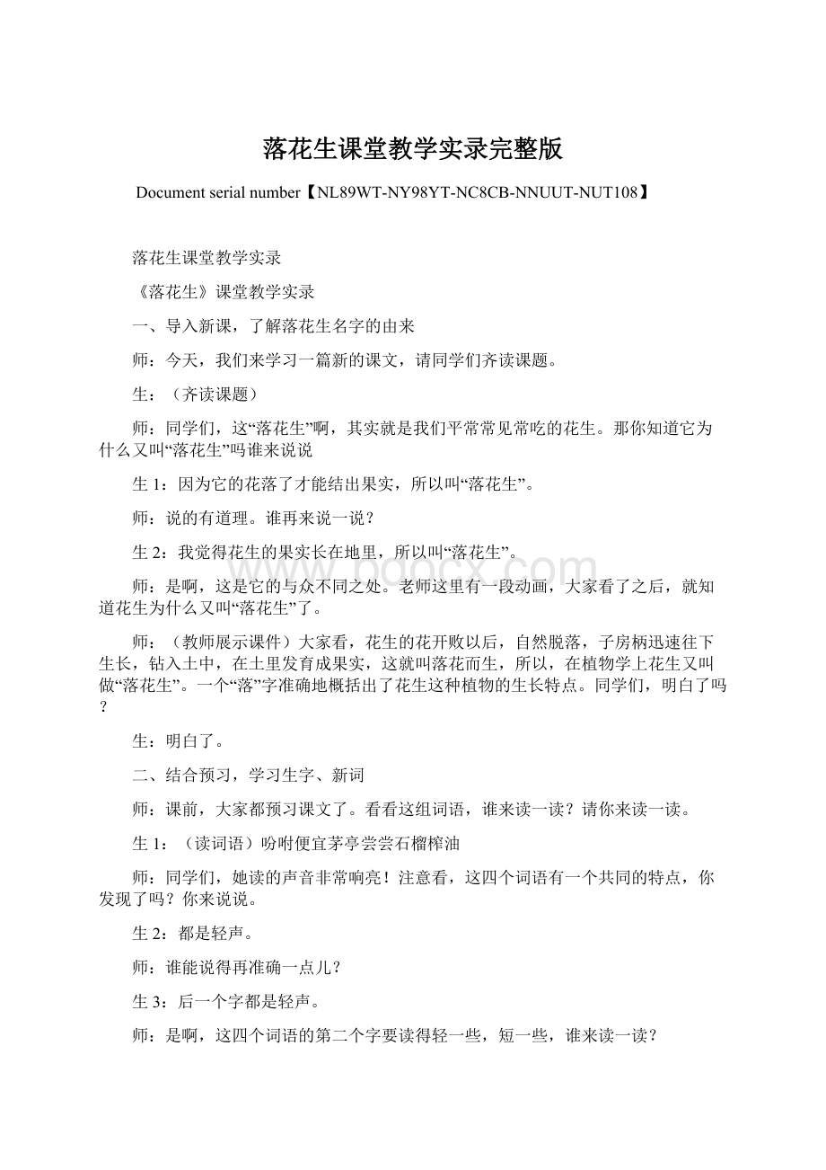 落花生课堂教学实录完整版文档格式.docx