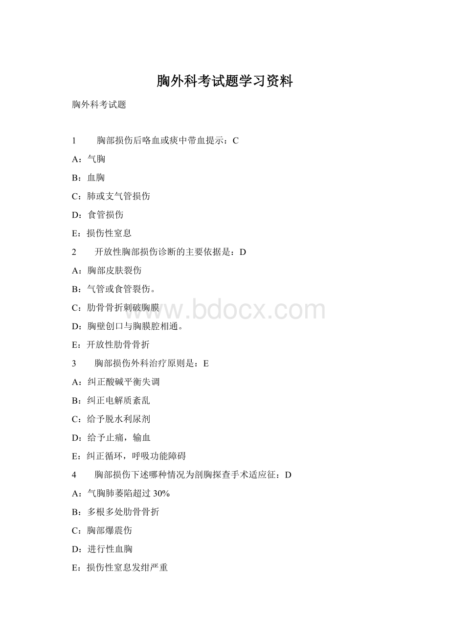 胸外科考试题学习资料Word格式文档下载.docx