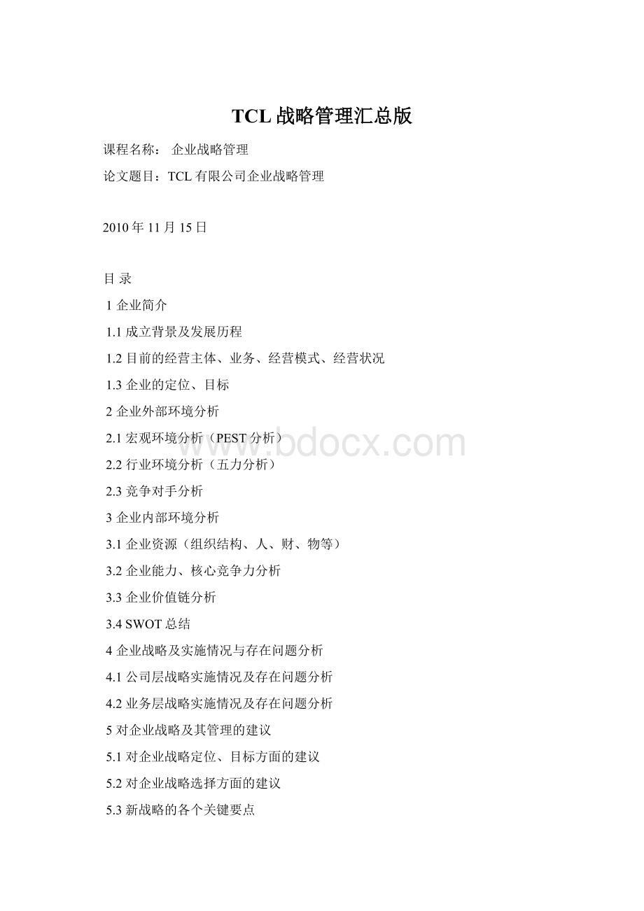 TCL战略管理汇总版.docx_第1页