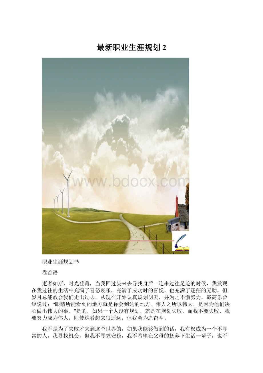 最新职业生涯规划2.docx