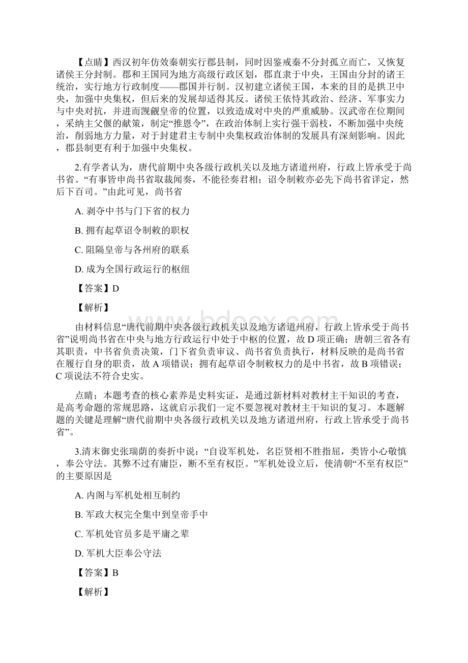 届陕西省渭南市重点中学高三上学期月考历史试题解析版Word文档格式.docx_第2页