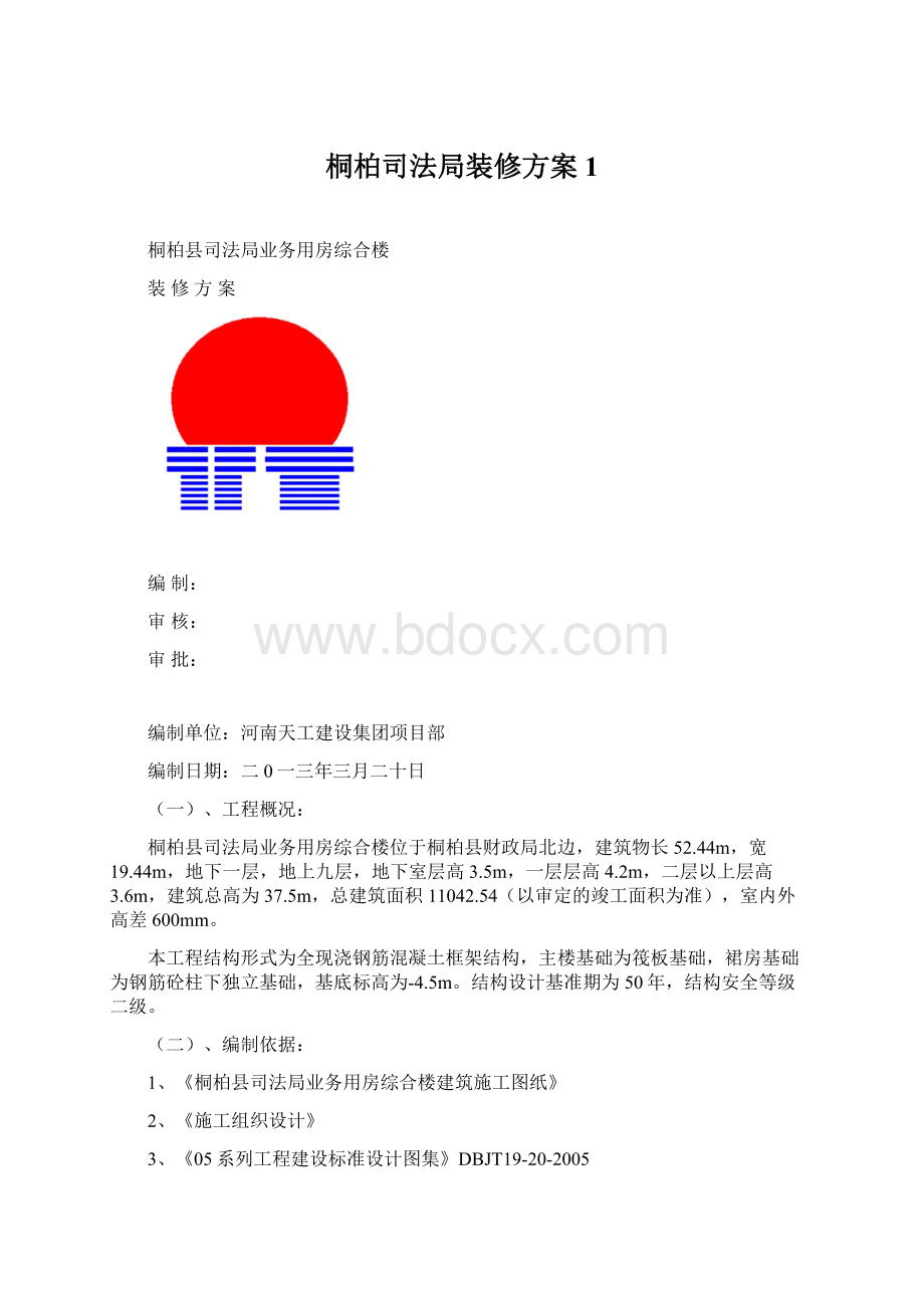 桐柏司法局装修方案1Word格式.docx_第1页