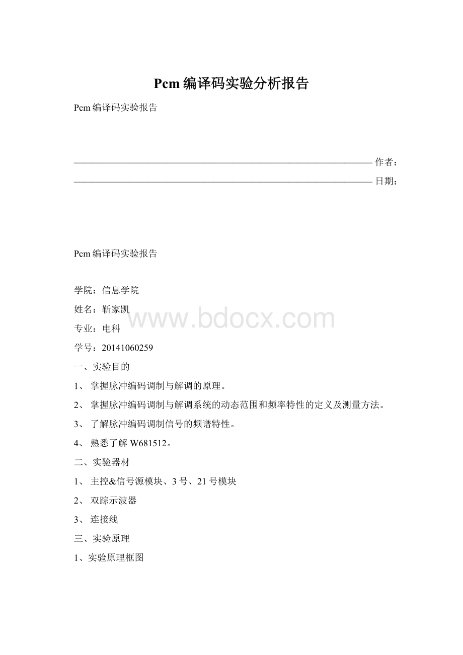 Pcm编译码实验分析报告.docx