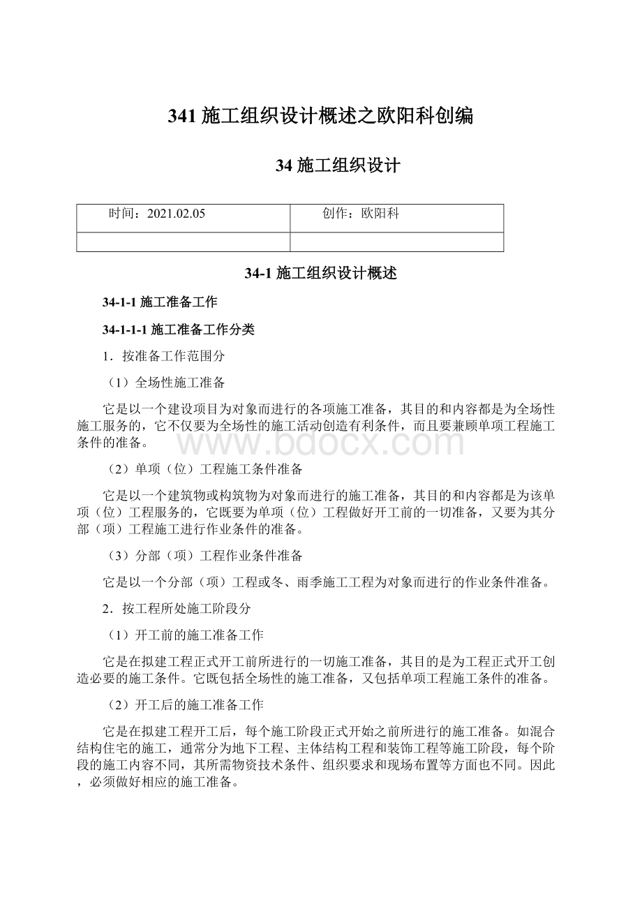 341施工组织设计概述之欧阳科创编Word文档下载推荐.docx