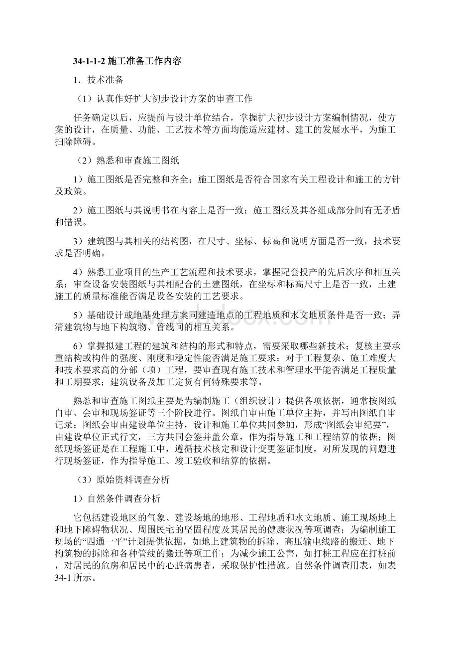 341施工组织设计概述之欧阳科创编.docx_第2页