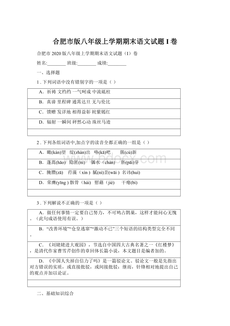 合肥市版八年级上学期期末语文试题I卷Word文件下载.docx_第1页