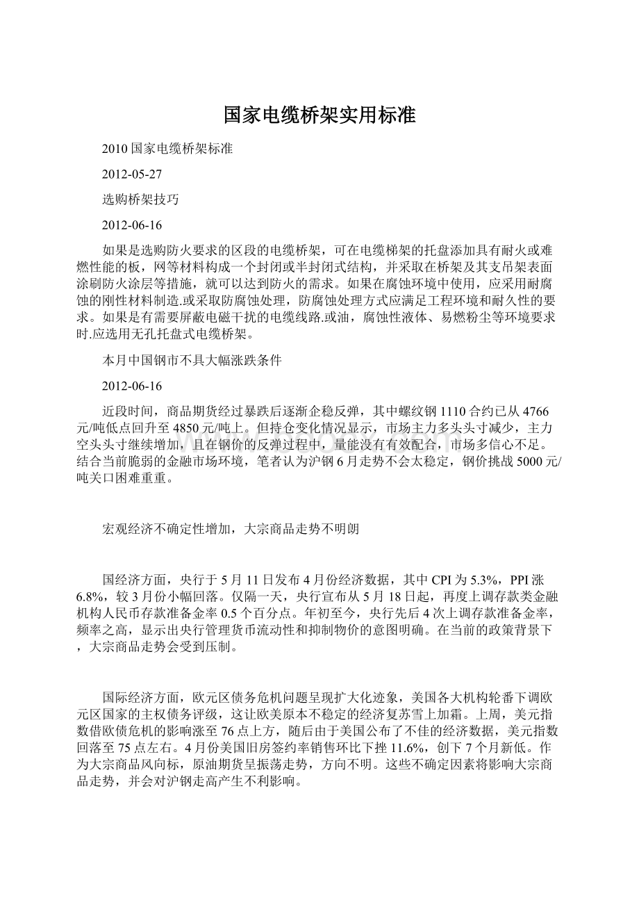 国家电缆桥架实用标准Word文档格式.docx