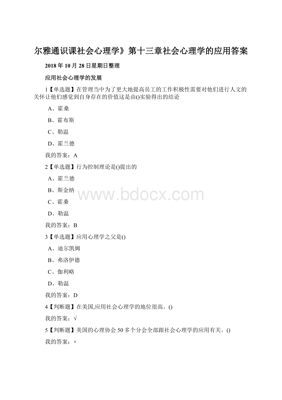 尔雅通识课社会心理学》第十三章社会心理学的应用答案.docx