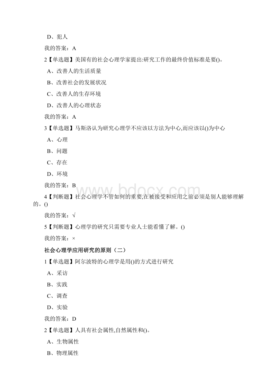 尔雅通识课社会心理学》第十三章社会心理学的应用答案文档格式.docx_第3页